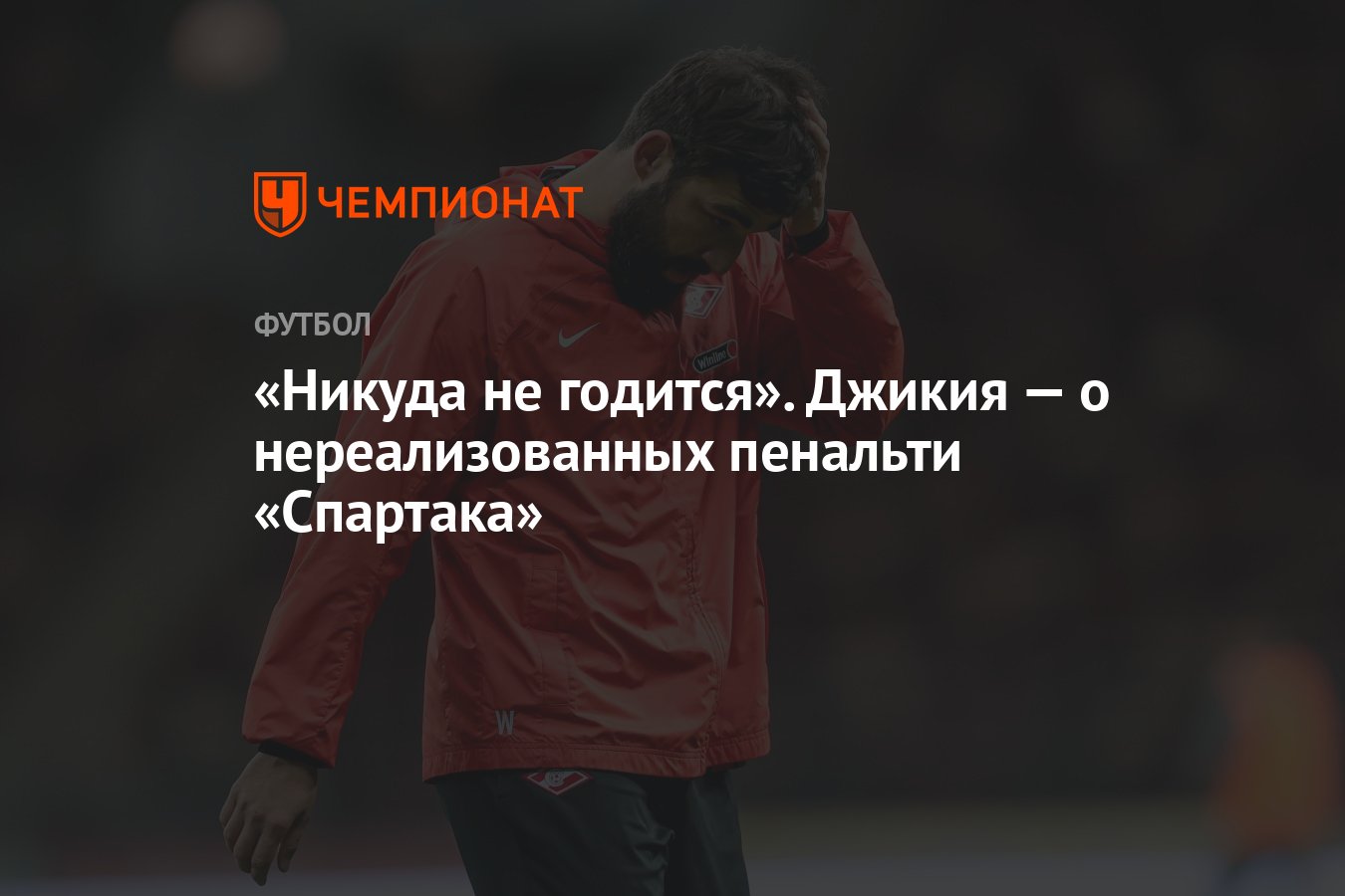 «Никуда не годится». Джикия — о нереализованных пенальти «Спартака ...