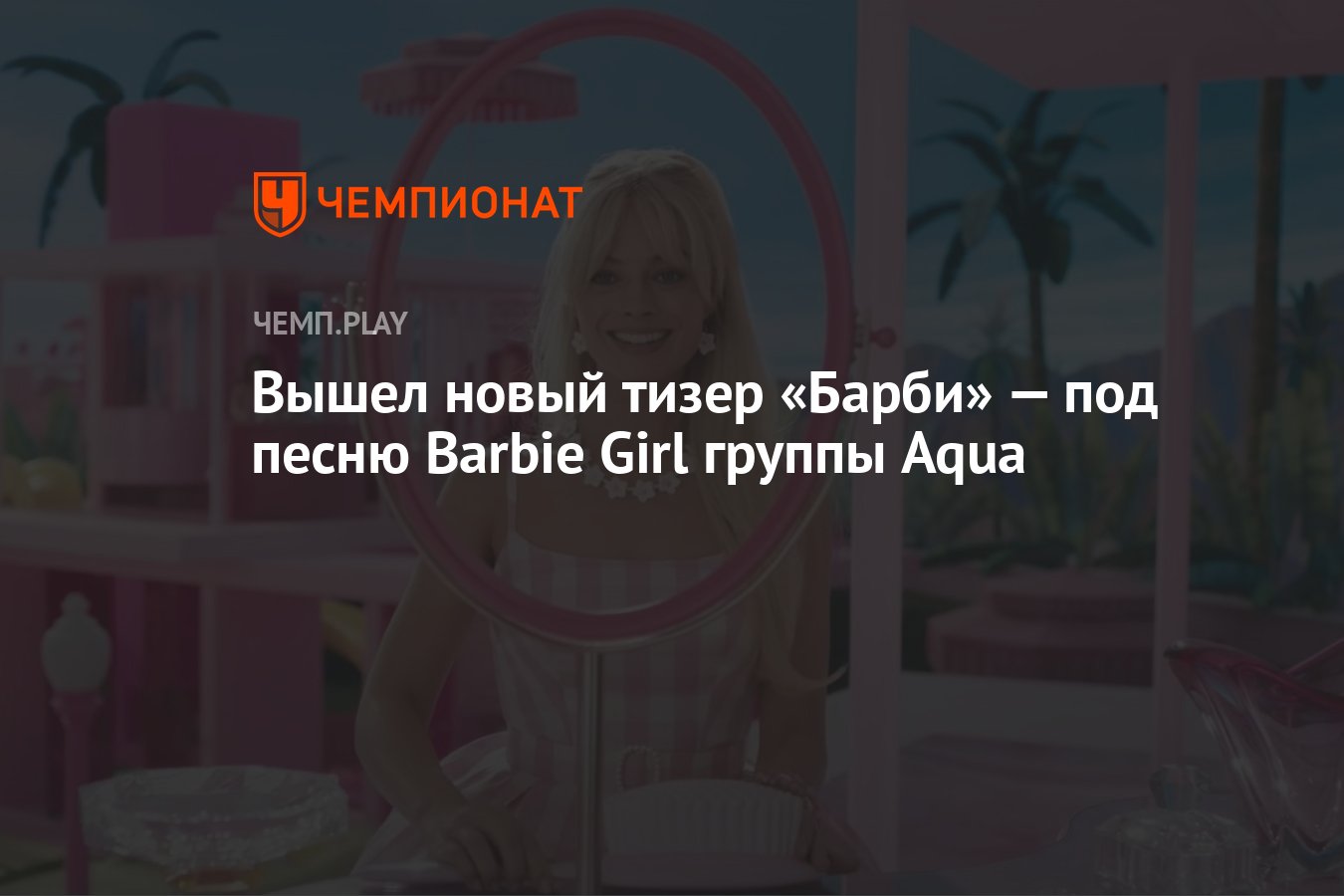 Вышел новый тизер «Барби» — под песню Barbie Girl группы Aqua - Чемпионат