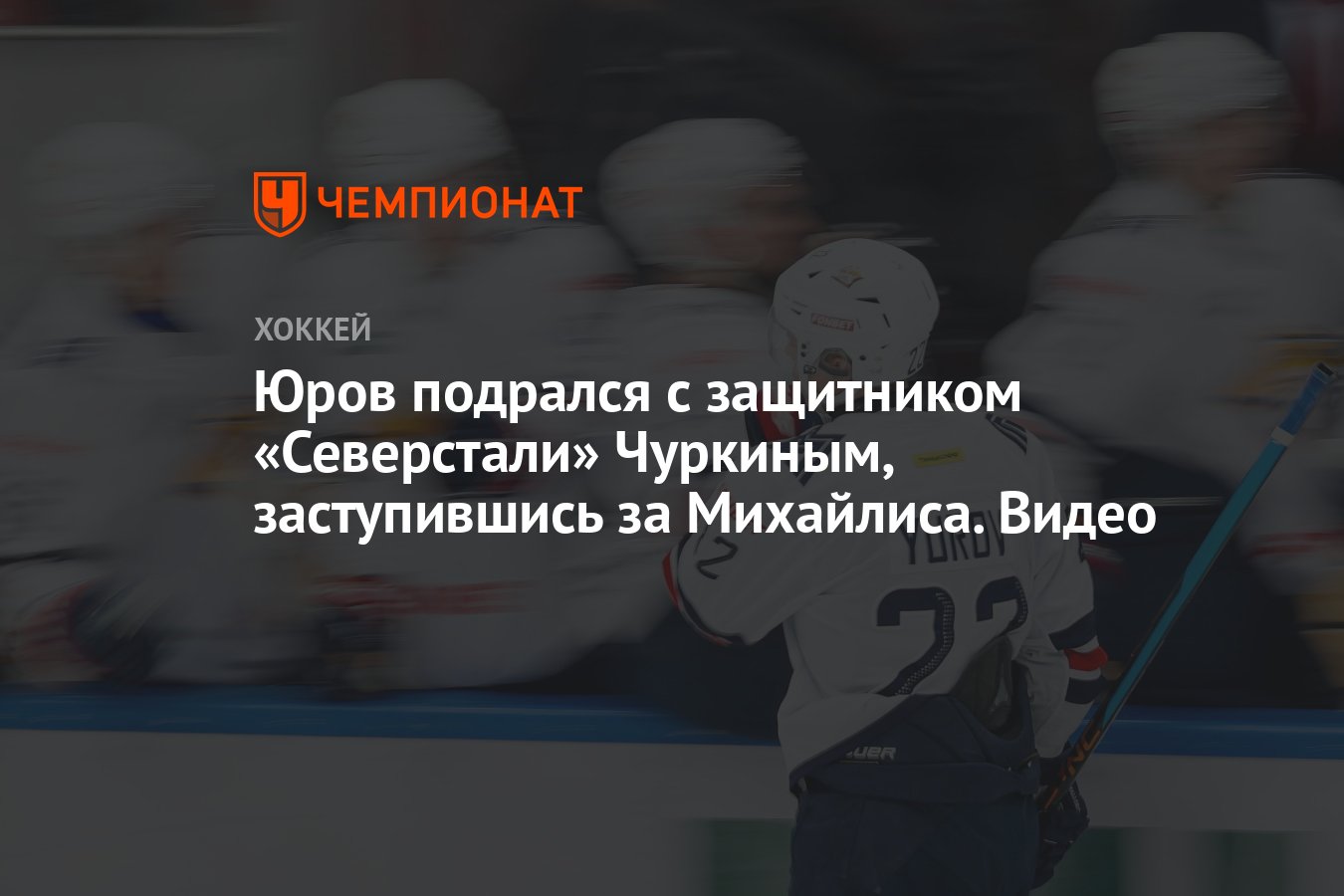 Юров подрался с защитником «Северстали» Чуркиным, заступившись за  Михайлиса. Видео - Чемпионат