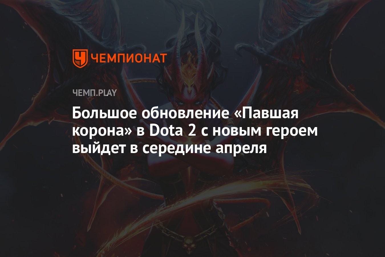 Большое обновление «Павшая корона» в Dota 2 с новым героем выйдет в  середине апреля - Чемпионат