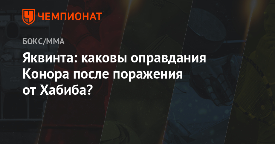 Яквинта: каковы оправдания Конора после поражения от Хабиба?