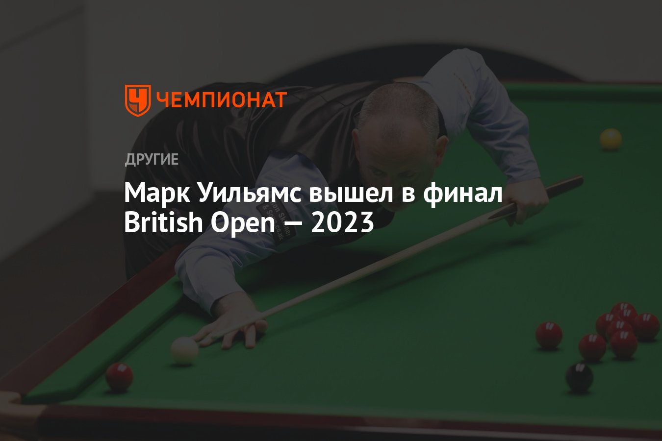 Марк Уильямс вышел в финал British Open — 2023 - Чемпионат