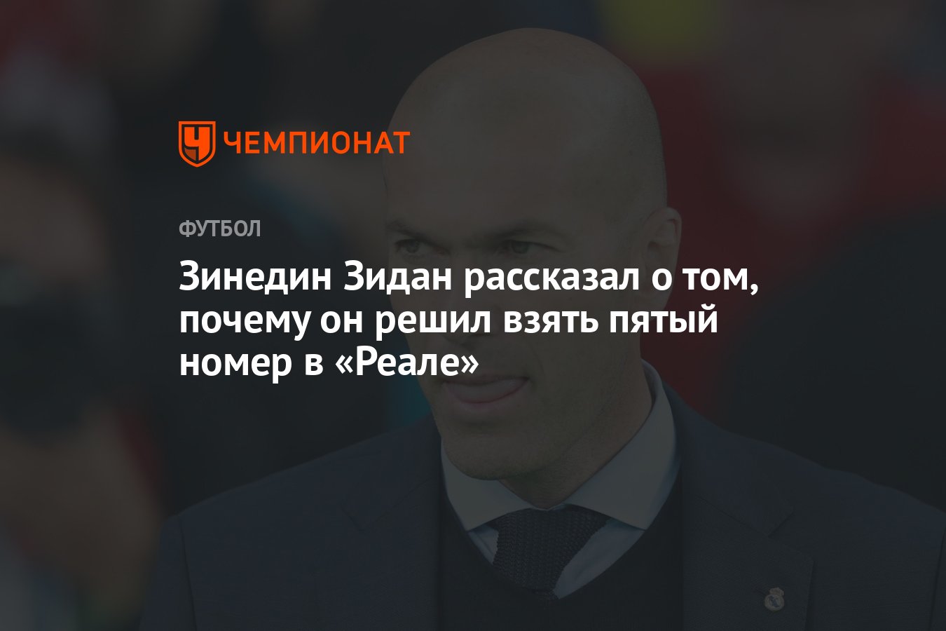 Зинедин Зидан рассказал о том, почему он решил взять пятый номер в «Реале»  - Чемпионат