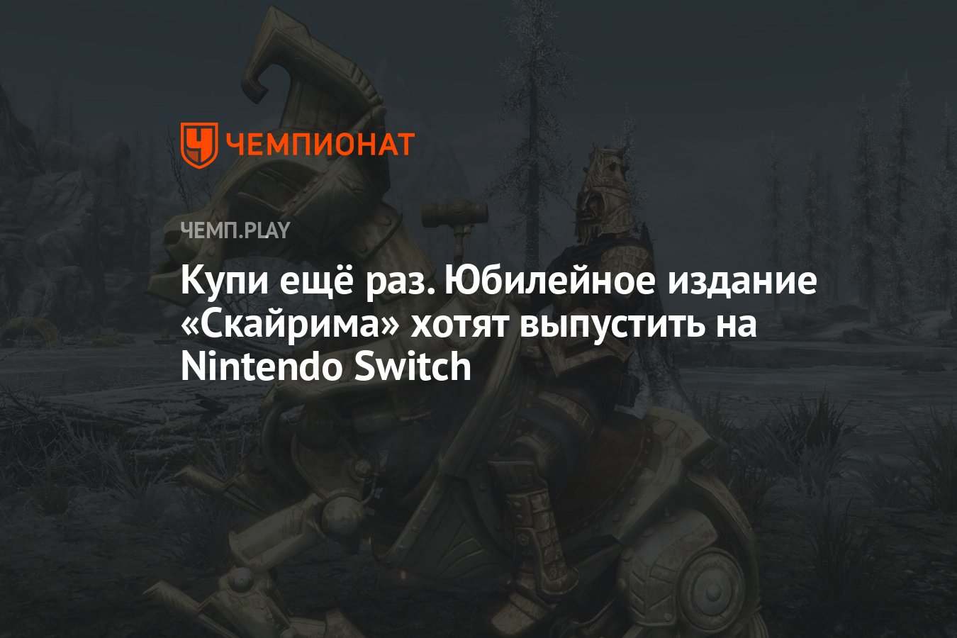 Купи ещё раз. Юбилейное издание «Скайрима» хотят выпустить на Nintendo  Switch - Чемпионат