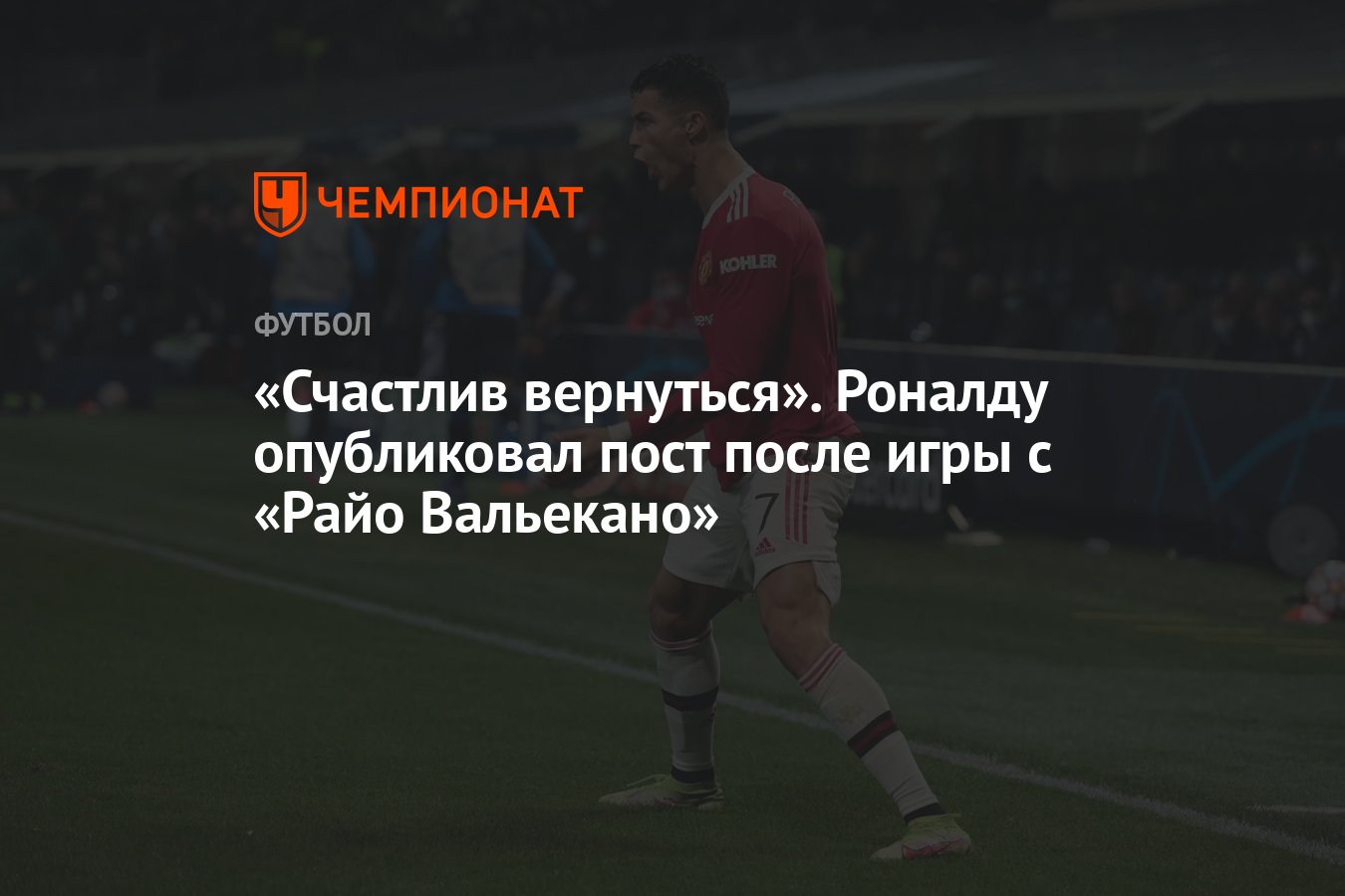 Счастлив вернуться». Роналду опубликовал пост после игры с «Райо Вальекано»  - Чемпионат