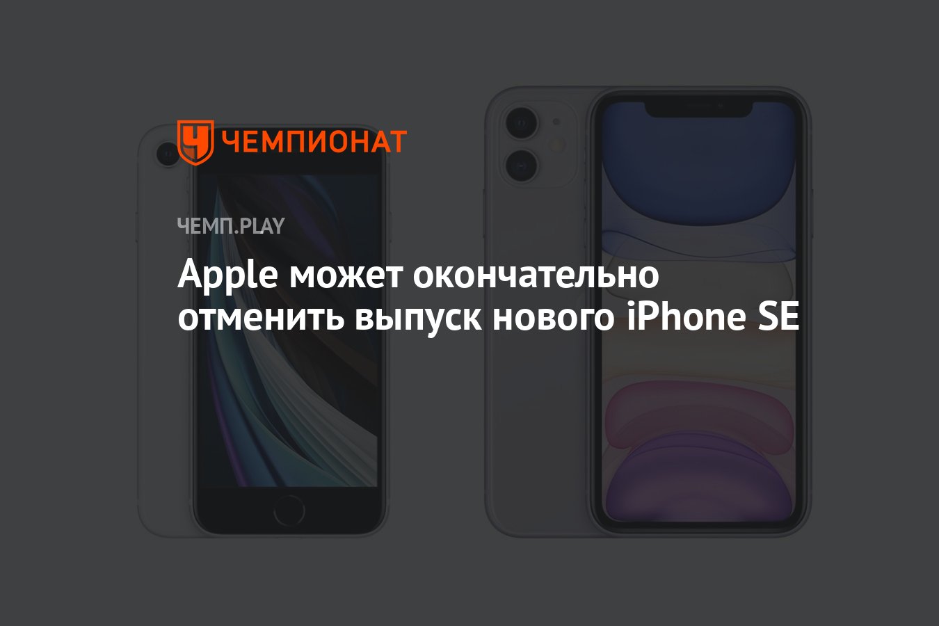 Apple может окончательно отменить выпуск нового iPhone SE - Чемпионат