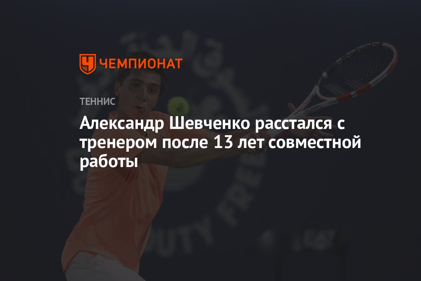 Александр Шевченко расстался с тренером после 13 лет совместной работы -  Чемпионат