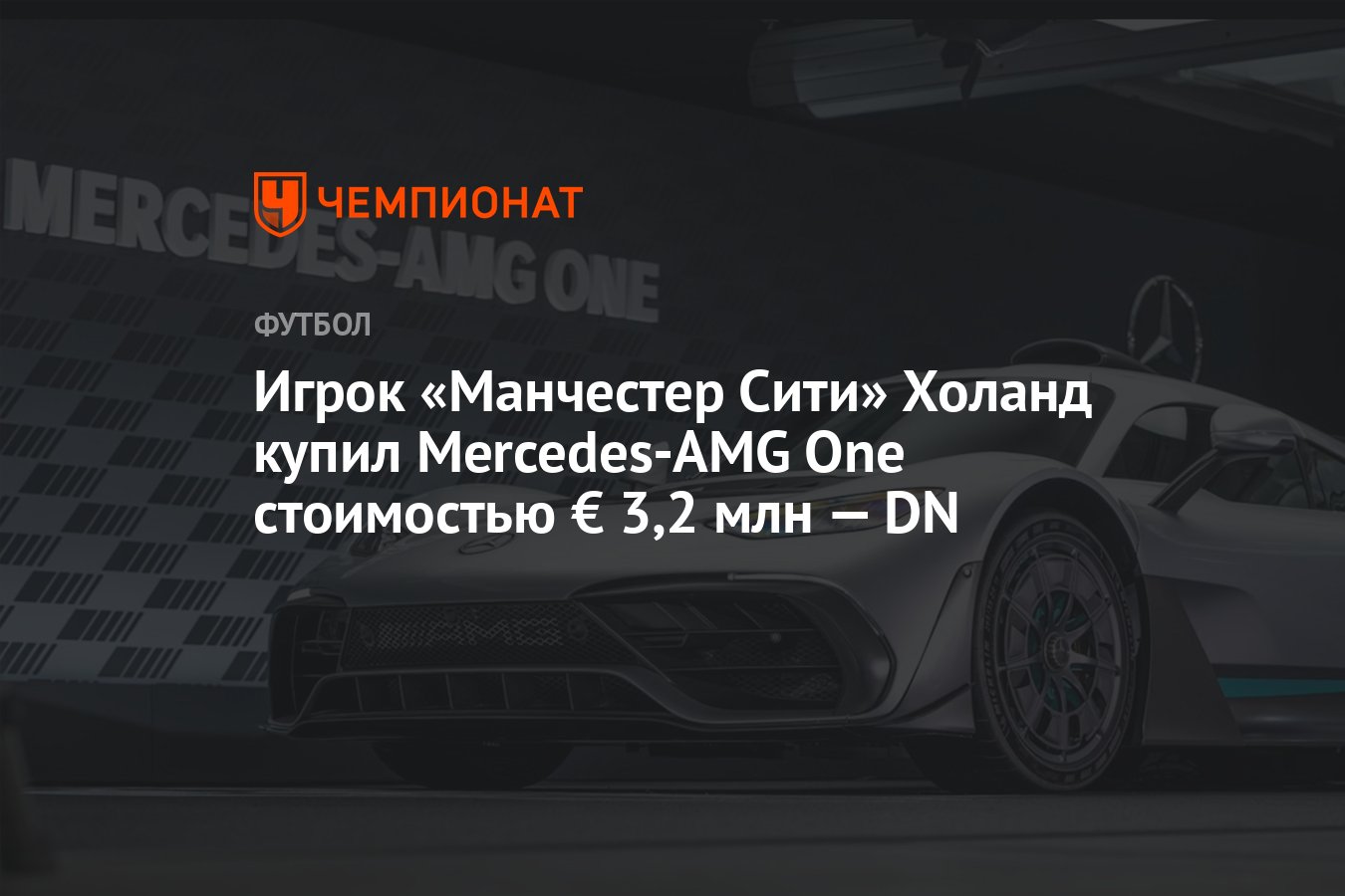 Игрок «Манчестер Сити» Холанд купил Mercedes-AMG One стоимостью € 3,2 млн —  DN - Чемпионат