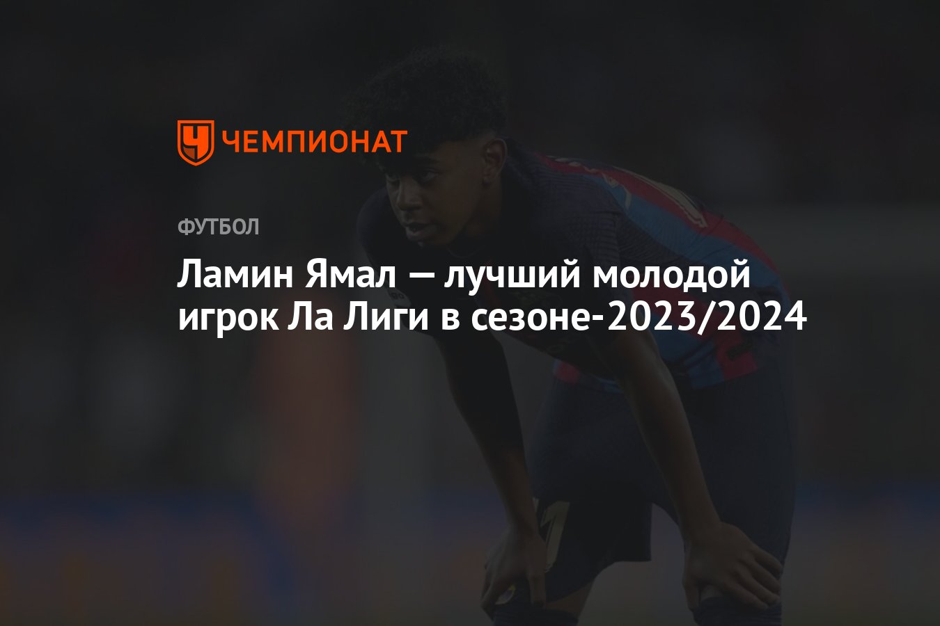 Ламин Ямал — лучший молодой игрок Ла Лиги в сезоне-2023/2024 - Чемпионат