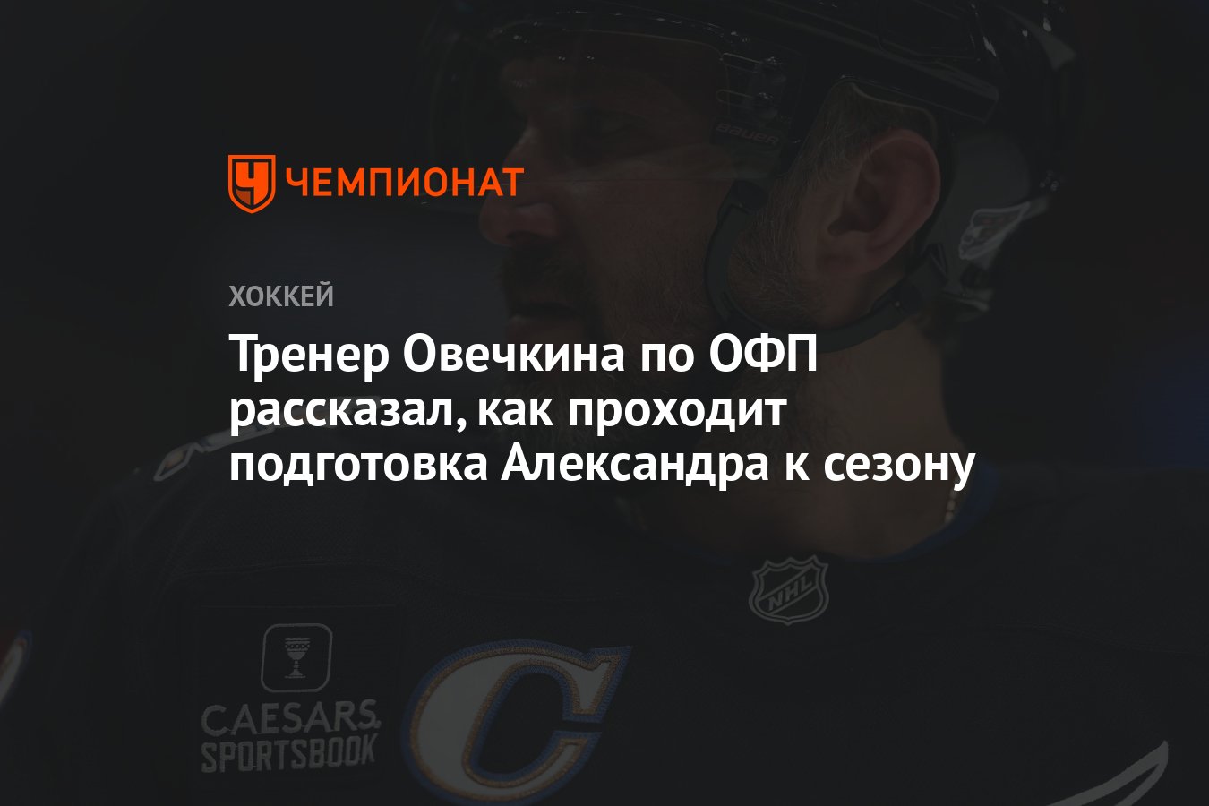 Тренер Овечкина по ОФП рассказал, как проходит подготовка Александра к ...