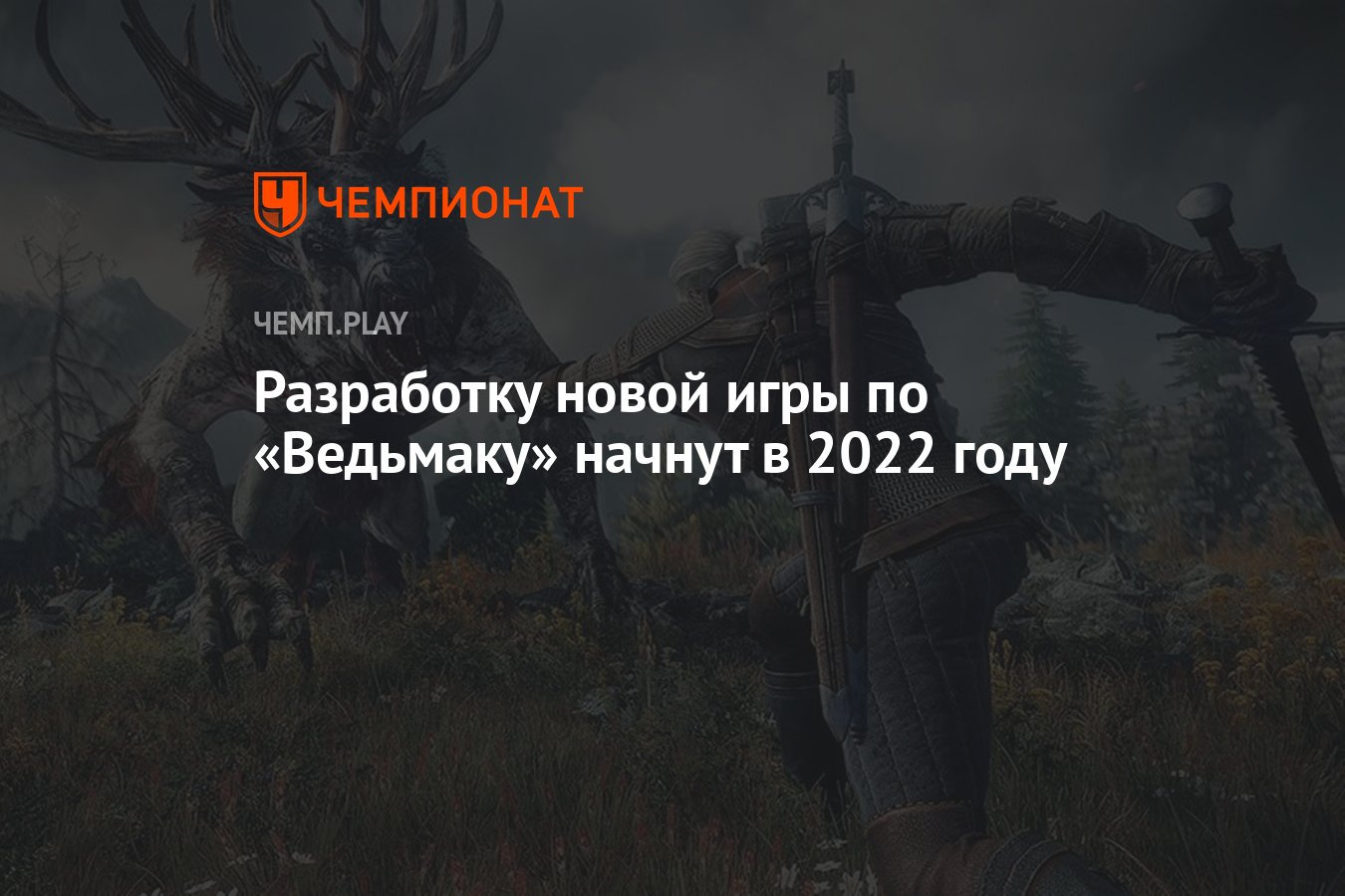 Разработку новой игры по «Ведьмаку» начнут в 2022 году - Чемпионат