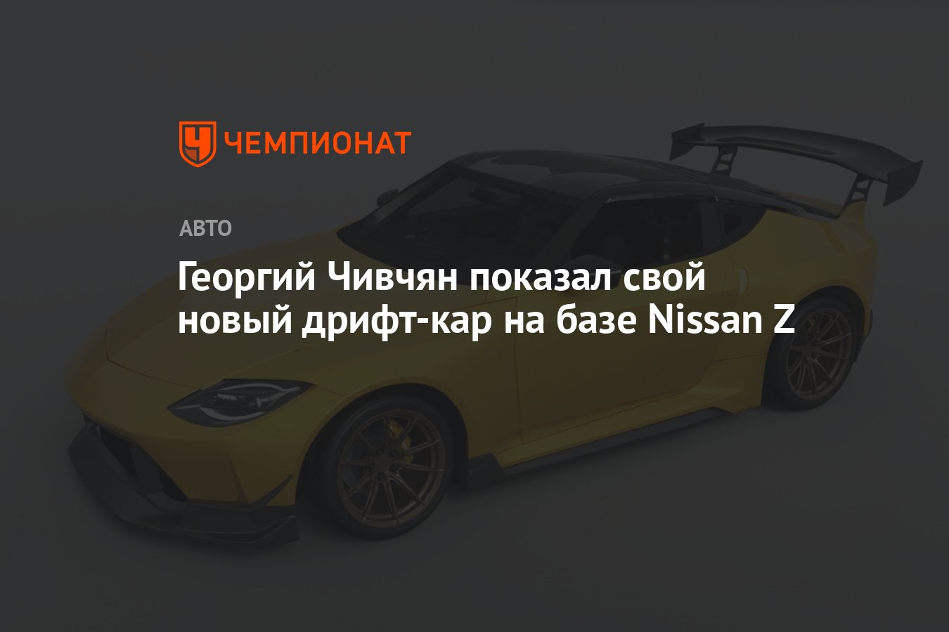 Георгий Чивчян показал свой новый дрифт-кар на базе Nissan Z - Чемпионат