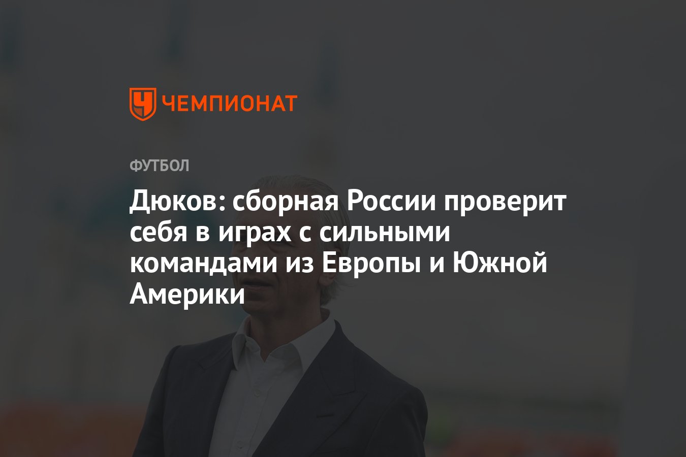 Дюков: сборная России проверит себя в играх с сильными командами из Европы  и Южной Америки - Чемпионат