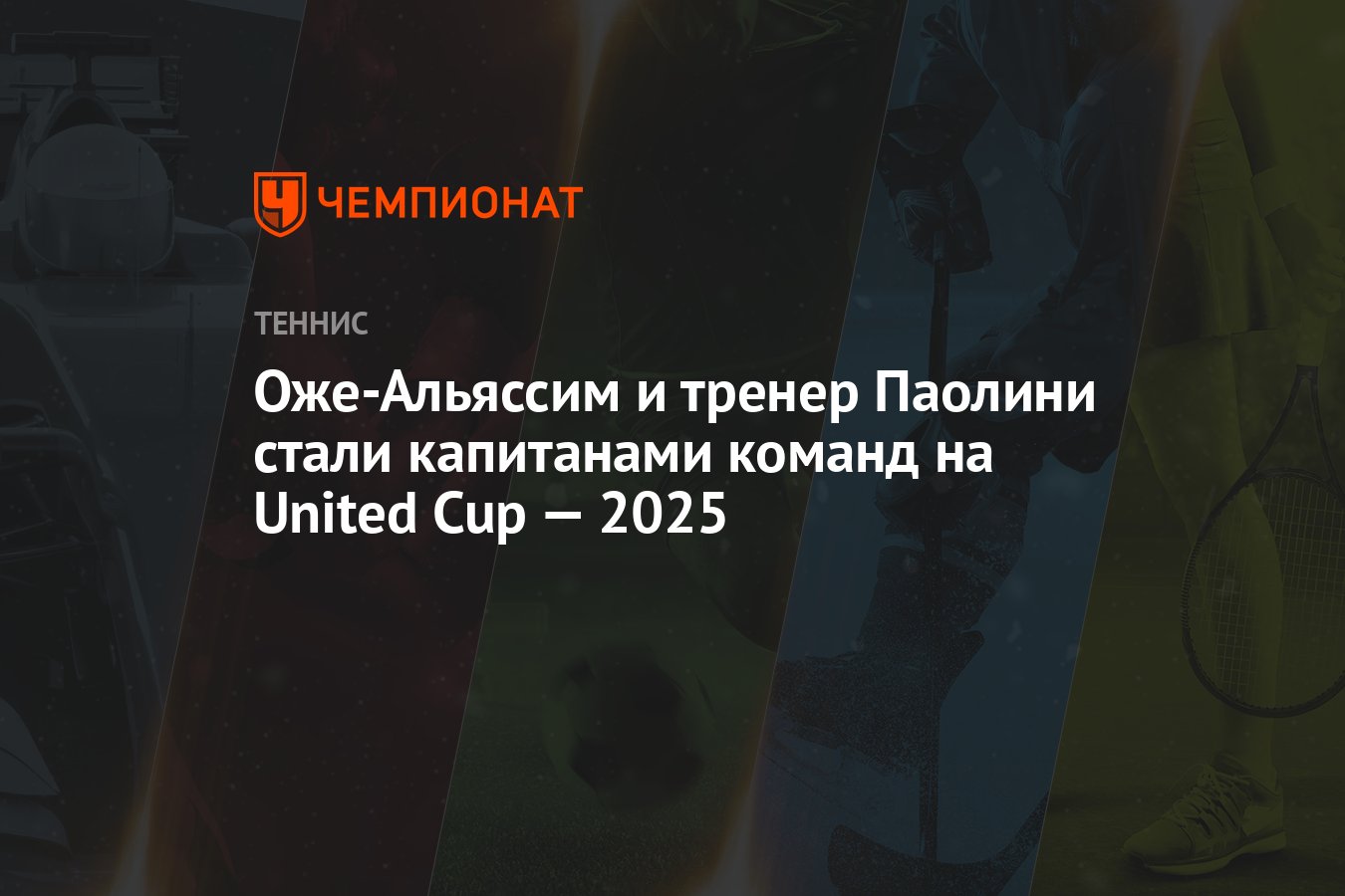 Оже-Альяссим и тренер Паолини стали капитанами команд на United Cup ...