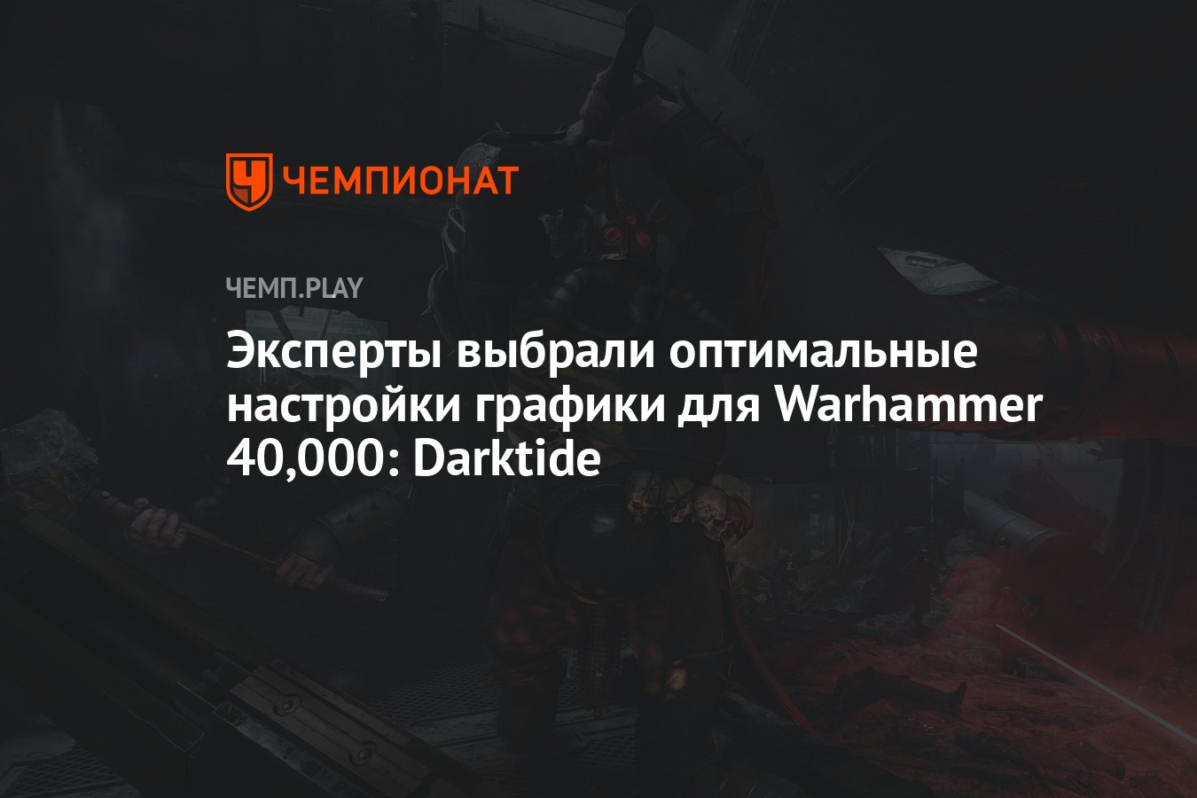 Лучшие настройки графики для Warhammer 40,000: Darktide на ПК - Чемпионат