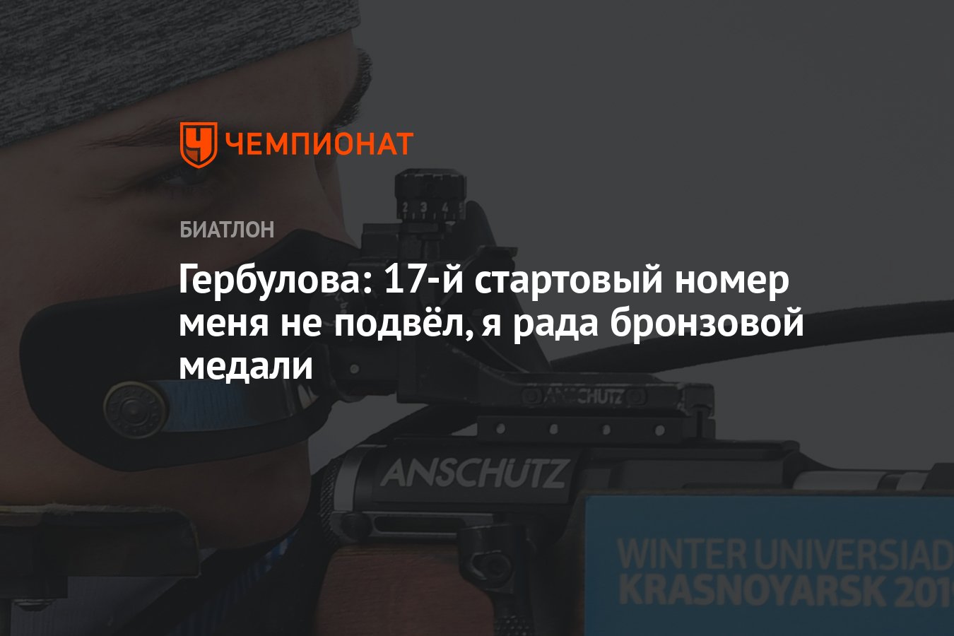 Гербулова: 17-й стартовый номер меня не подвёл, я рада бронзовой медали -  Чемпионат