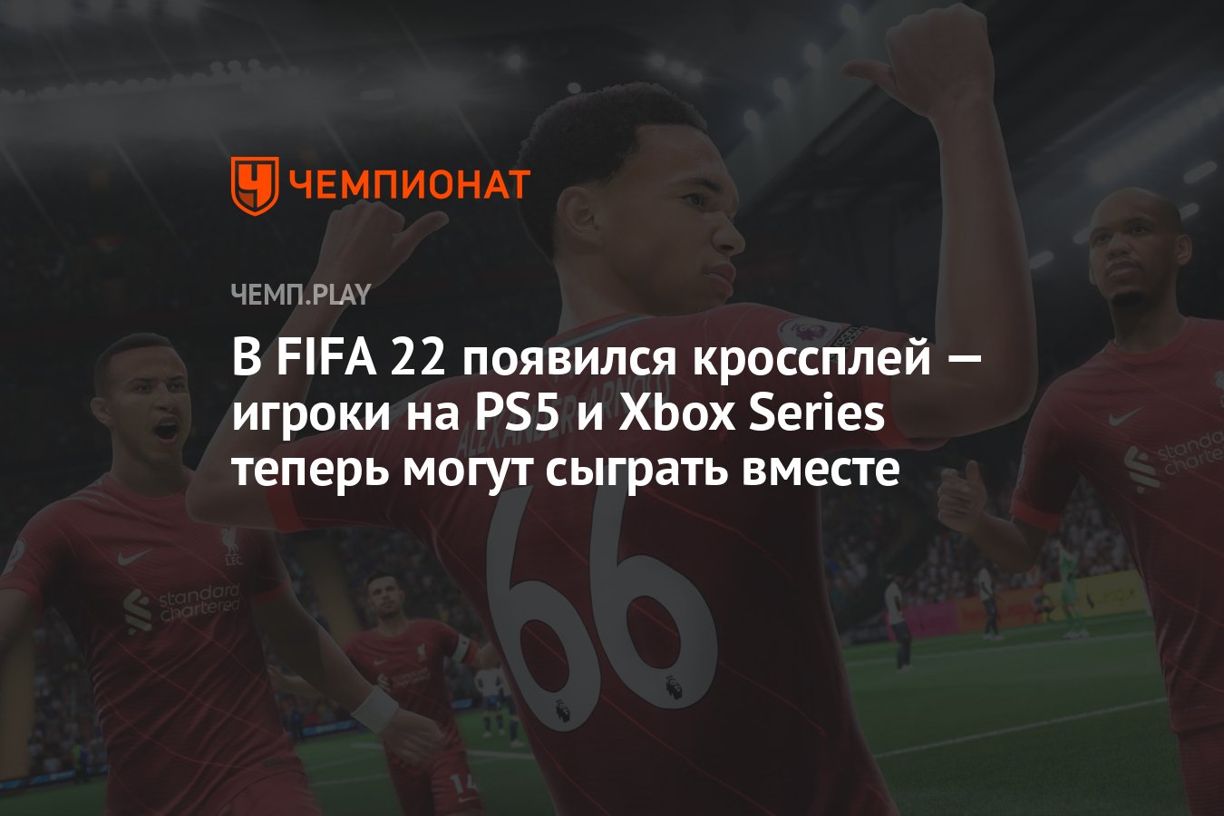 В FIFA 22 появился кроссплей — игроки на PS5 и Xbox Series теперь могут  сыграть вместе - Чемпионат