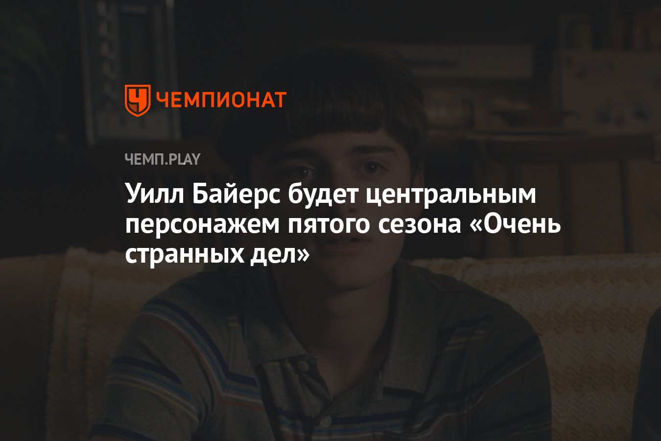 Уилл Байерс будет центральным персонажем пятого сезона сериала «Очень  странные дела» - Чемпионат