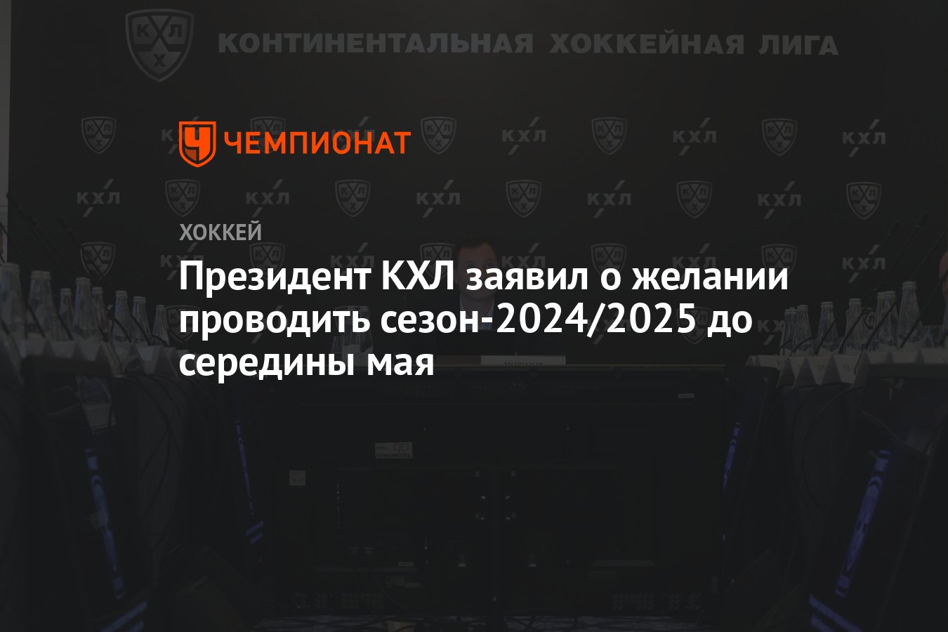 Президент КХЛ заявил о желании проводить сезон-2024/2025 до середины ...