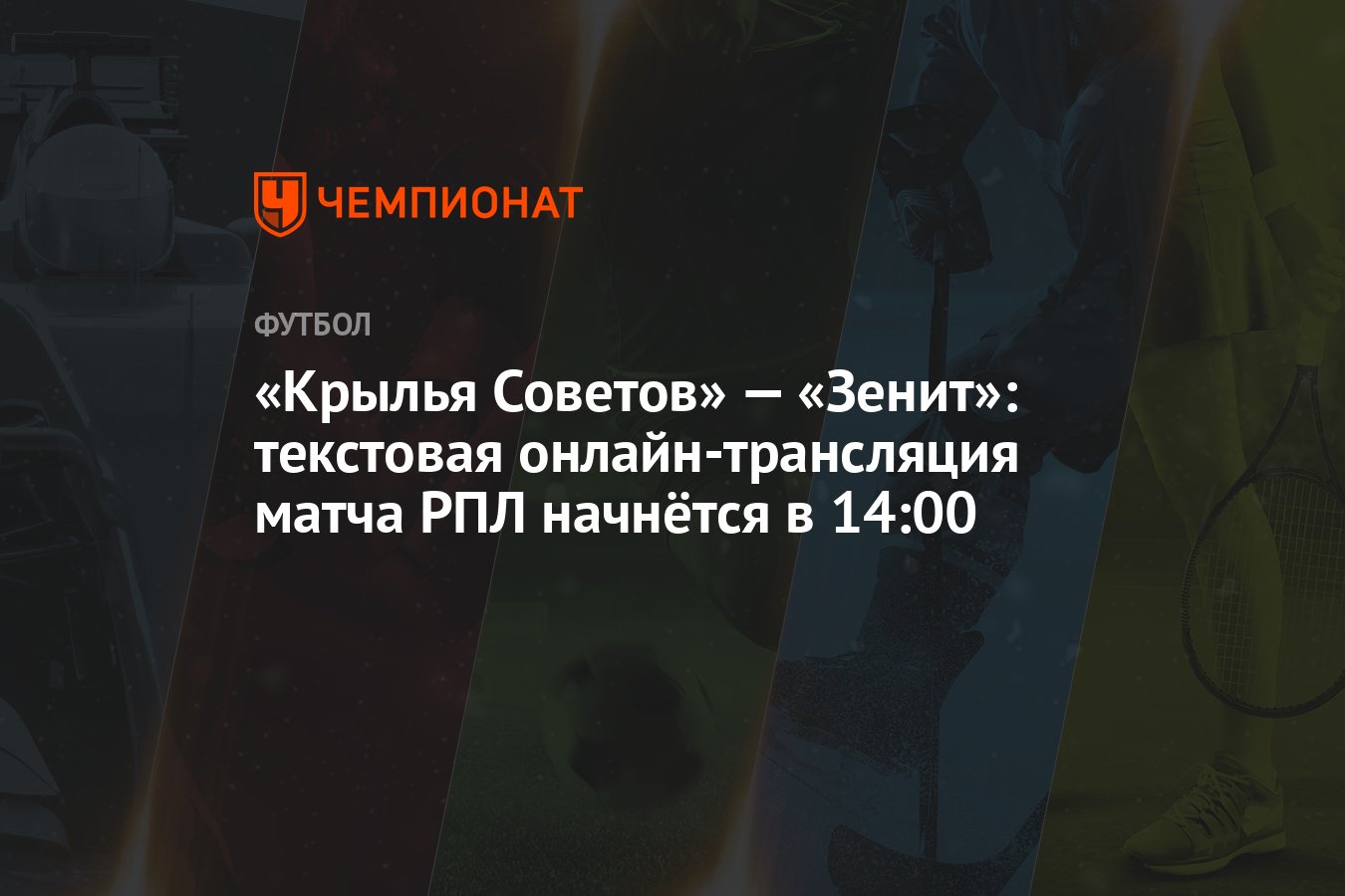 Крылья Советов» — «Зенит»: текстовая онлайн-трансляция матча РПЛ начнётся в  14:00 - Чемпионат