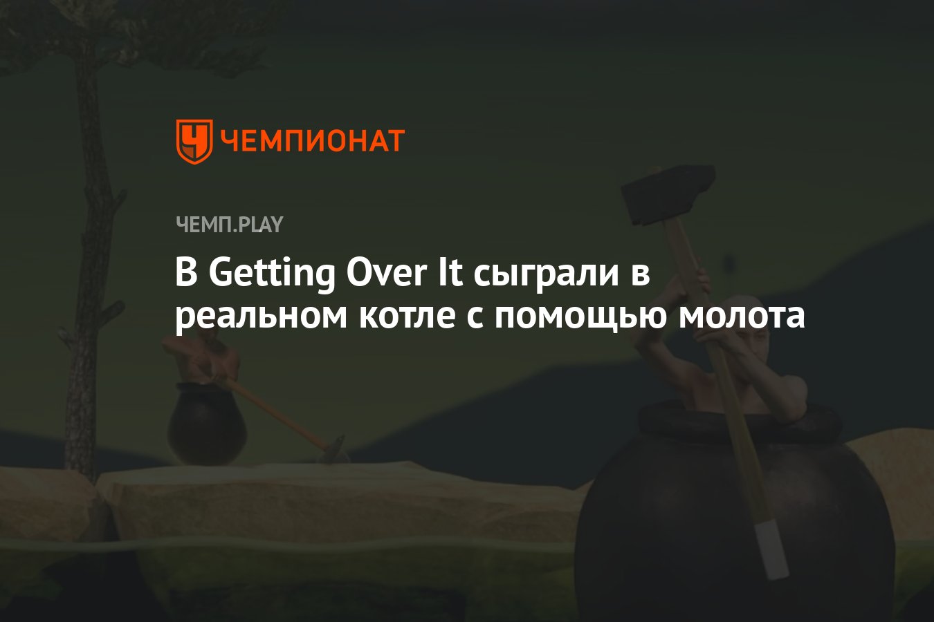 В Getting Over It сыграли в реальном котле с помощью молота - Чемпионат