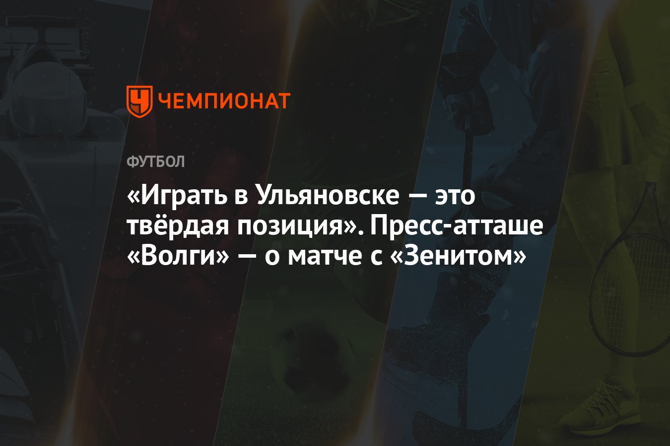 Играть в Ульяновске — это твёрдая позиция». Пресс-атташе «Волги» — о матче  с «Зенитом» - Чемпионат