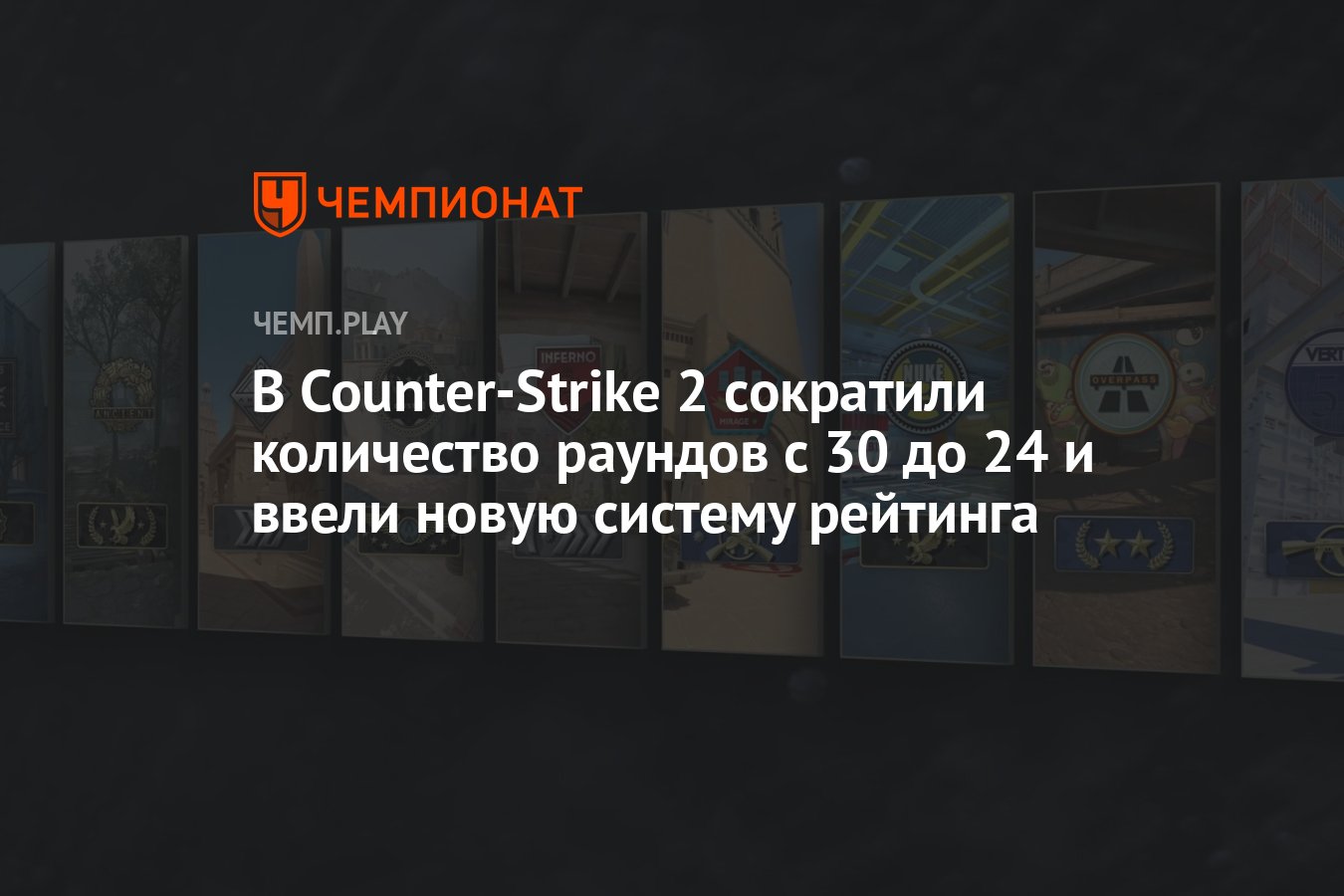 В Counter-Strike 2 сократили количество раундов с 30 до 24 и ввели новую  систему рейтинга - Чемпионат