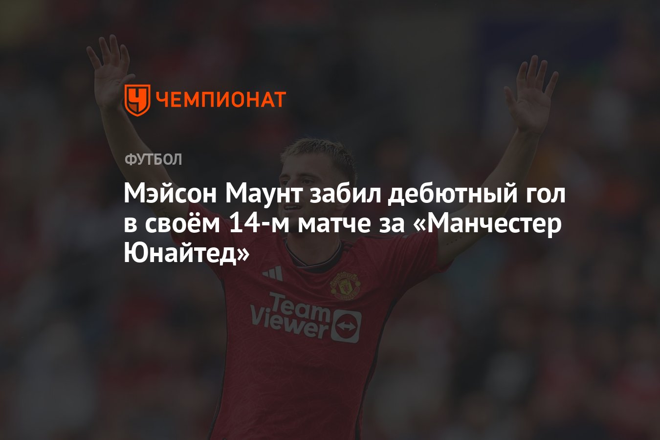 Мэйсон Маунт забил дебютный гол в своём 14-м матче за «Манчестер Юнайтед» -  Чемпионат