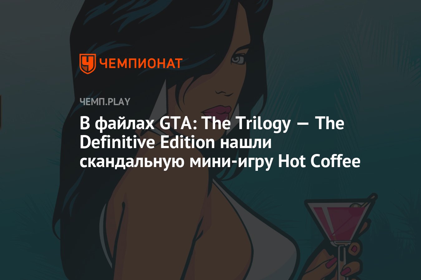 В файлах GTA: The Trilogy — The Definitive Edition нашли скандальную мини-игру  Hot Coffee - Чемпионат