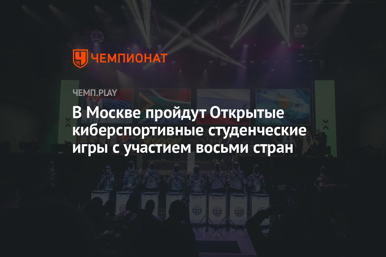 В Москве пройдут Открытые киберспортивные студенческие игры с участием  восьми стран - Чемпионат