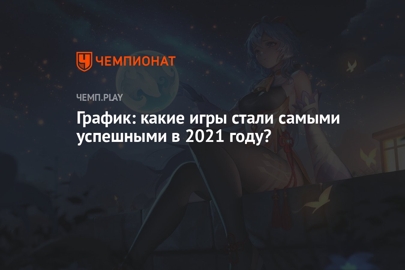 Какие игры стали самыми успешными в 2021 году: Fortnite, PUBG, Roblox,  Cyberpunk 2077, Genshin Impact - Чемпионат