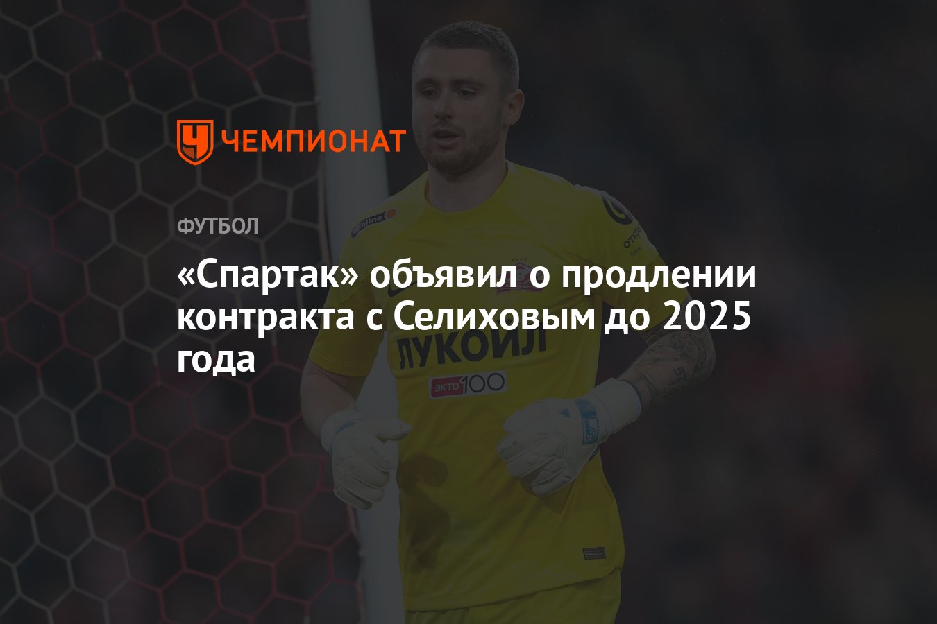 «Спартак» объявил о продлении контракта с Селиховым до 2025 года ...