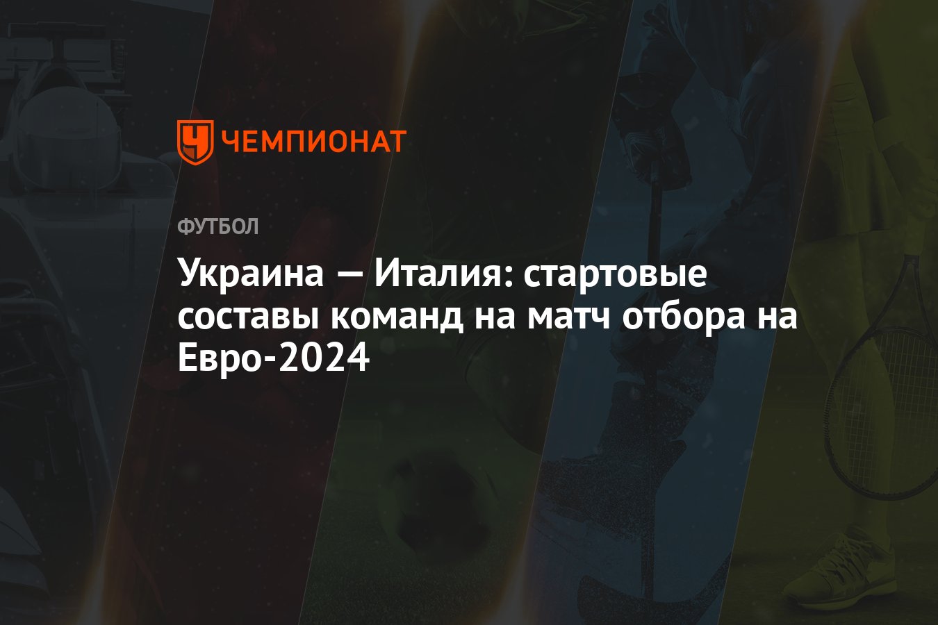 Украина — Италия: стартовые составы команд на матч отбора на Евро-2024 -  Чемпионат