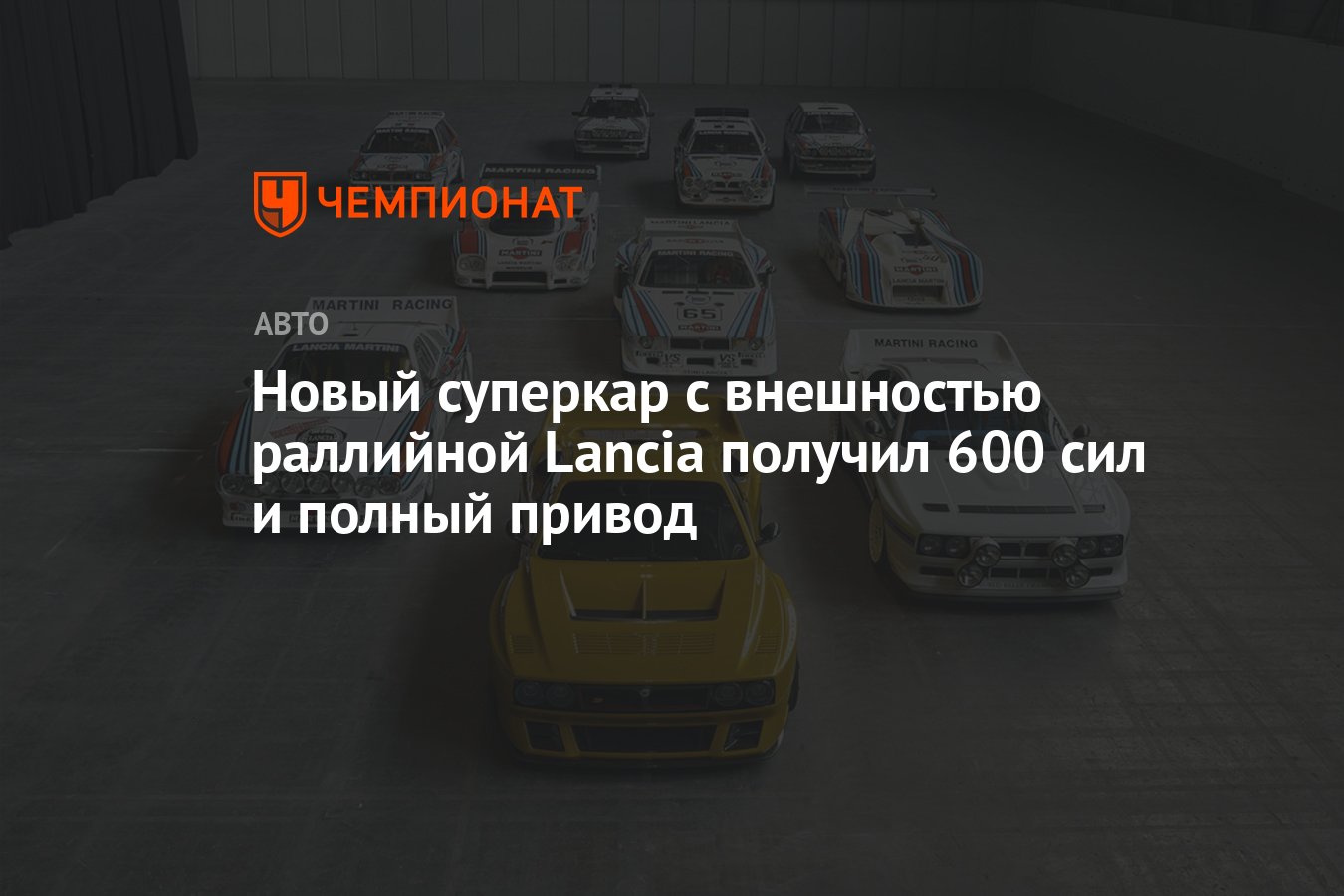 Новый суперкар с внешностью раллийной Lancia получил 600 сил и полный  привод - Чемпионат