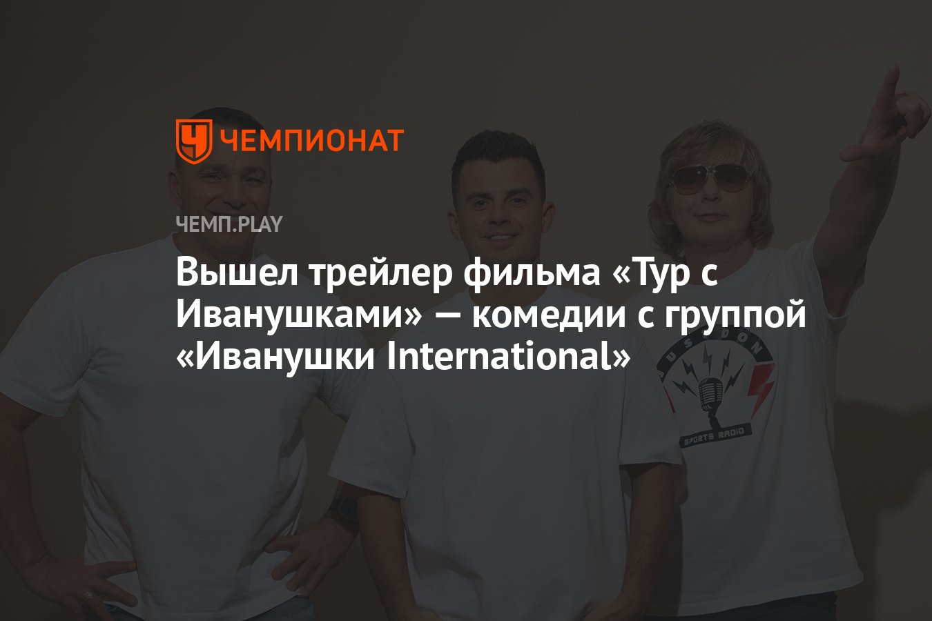 Вышел трейлер фильма «Тур с Иванушками» — комедии с группой «Иванушки  International» - Чемпионат