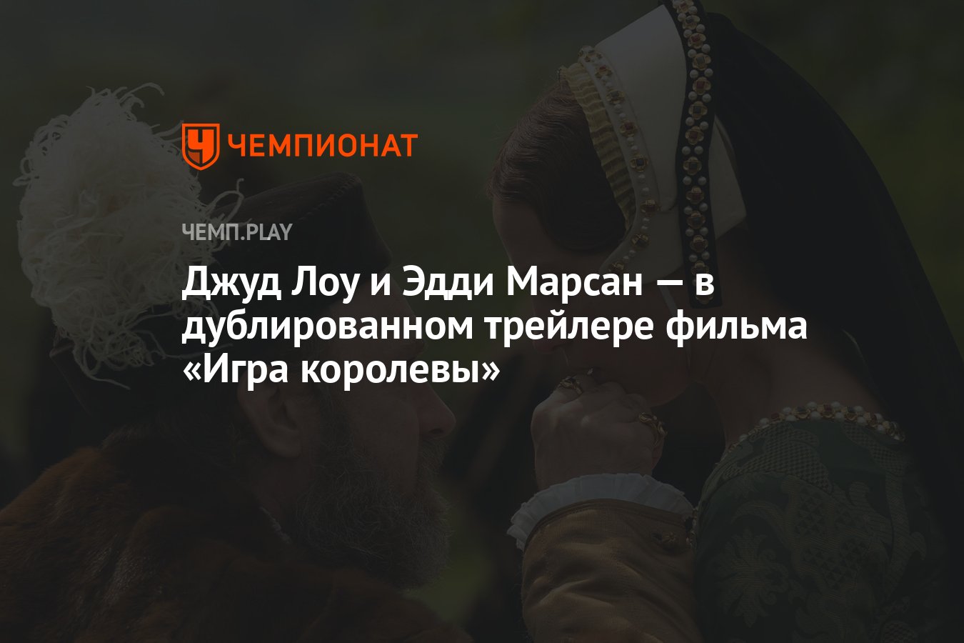 Джуд Лоу и Эдди Марсан — в дублированном трейлере фильма «Игра королевы» -  Чемпионат