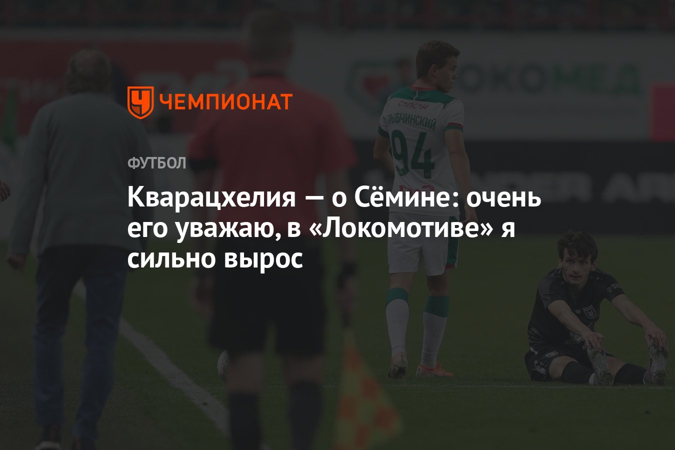 Кварацхелия — о Сёмине: очень его уважаю, в «Локомотиве» я сильно вырос -  Чемпионат