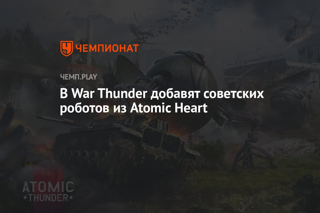 В War Thunder добавят советских роботов из Atomic Heart - Чемпионат