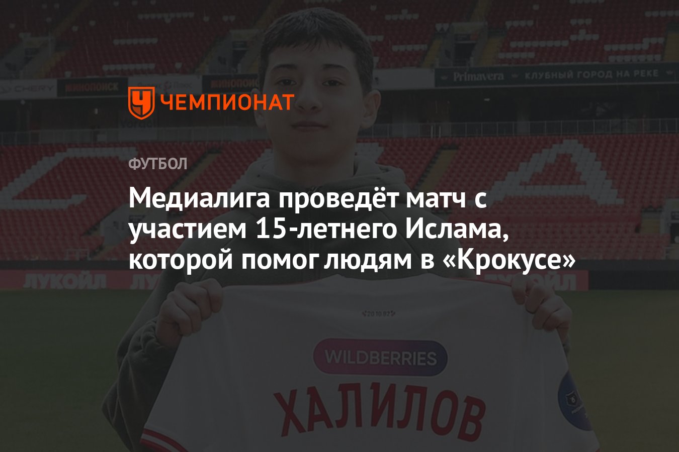 Медиалига проведёт матч с участием 15-летнего Ислама, которой помог людям в  «Крокусе» - Чемпионат