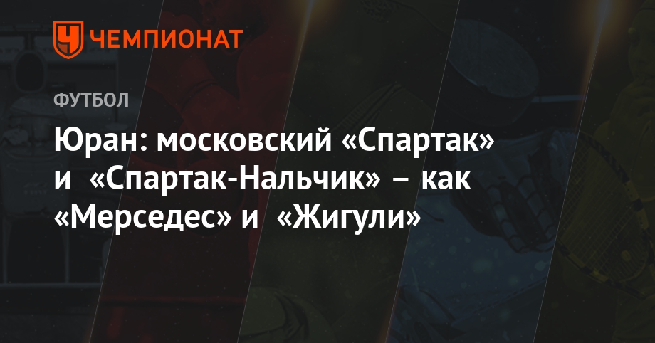 Юран: московский «Спартак» и «Спартак-Нальчик» – как «Мерседес» и ...