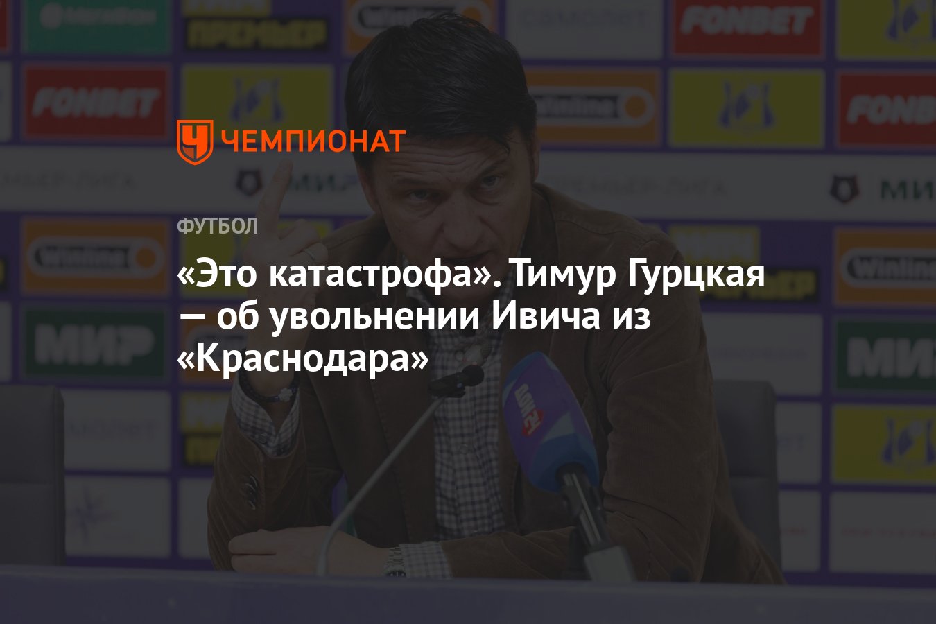 Это катастрофа». Тимур Гурцкая — об увольнении Ивича из «Краснодара» -  Чемпионат