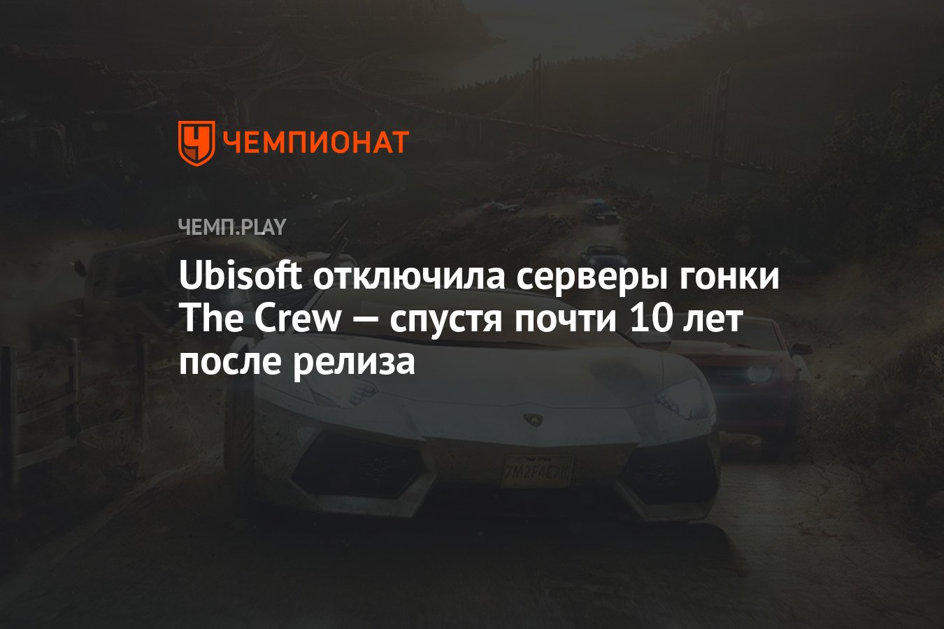 Ubisoft отключила серверы гонки The Crew — спустя почти 10 лет после релиза  - Чемпионат