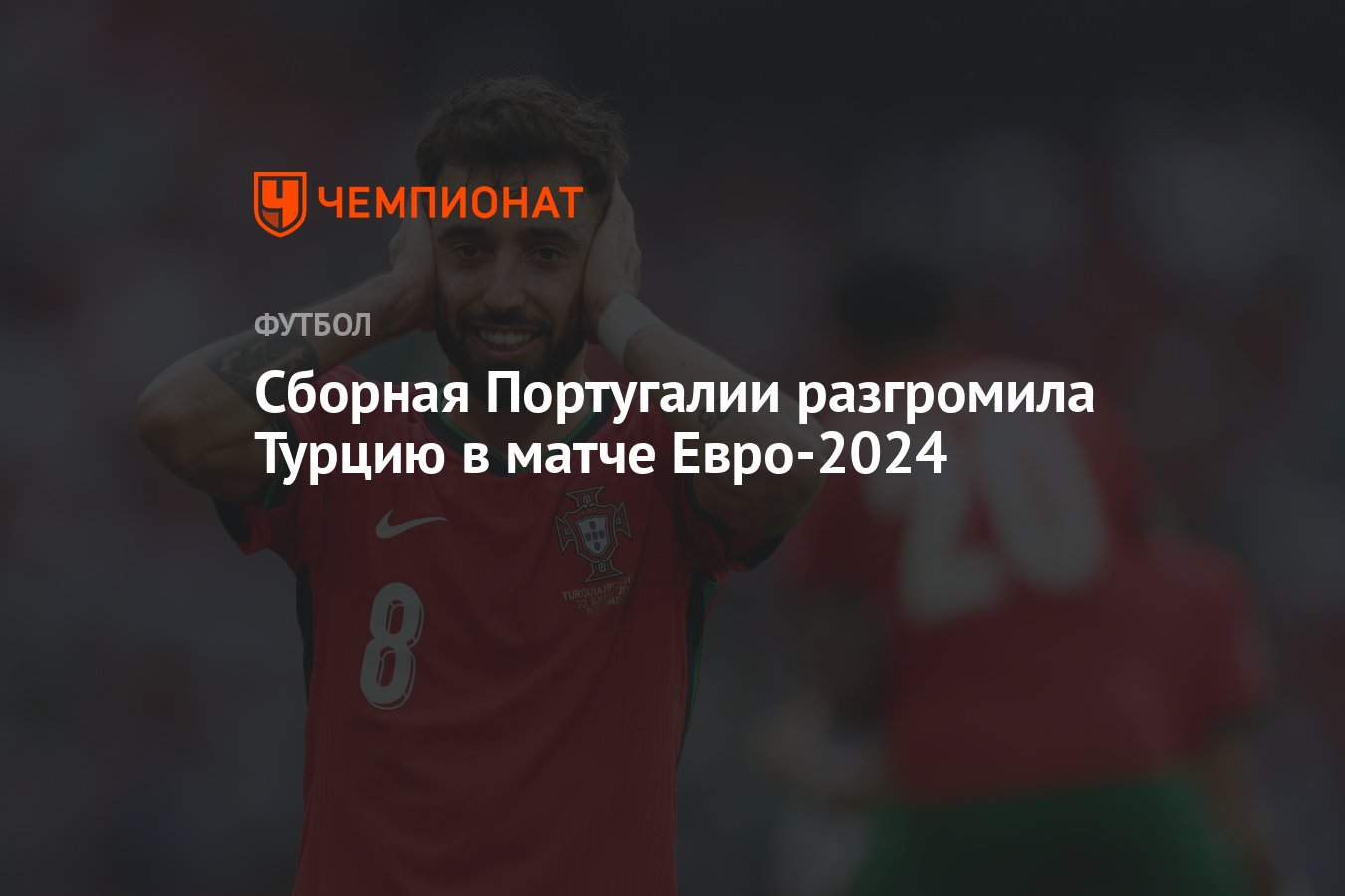 Турция — Португалия: результат матча 22 июня 2024, счёт 0:3, Евро-2024 -  Чемпионат