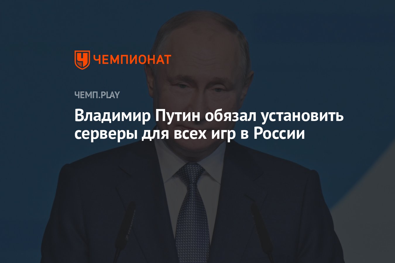 Владимир Путин обязал установить серверы для всех игр в России - Чемпионат