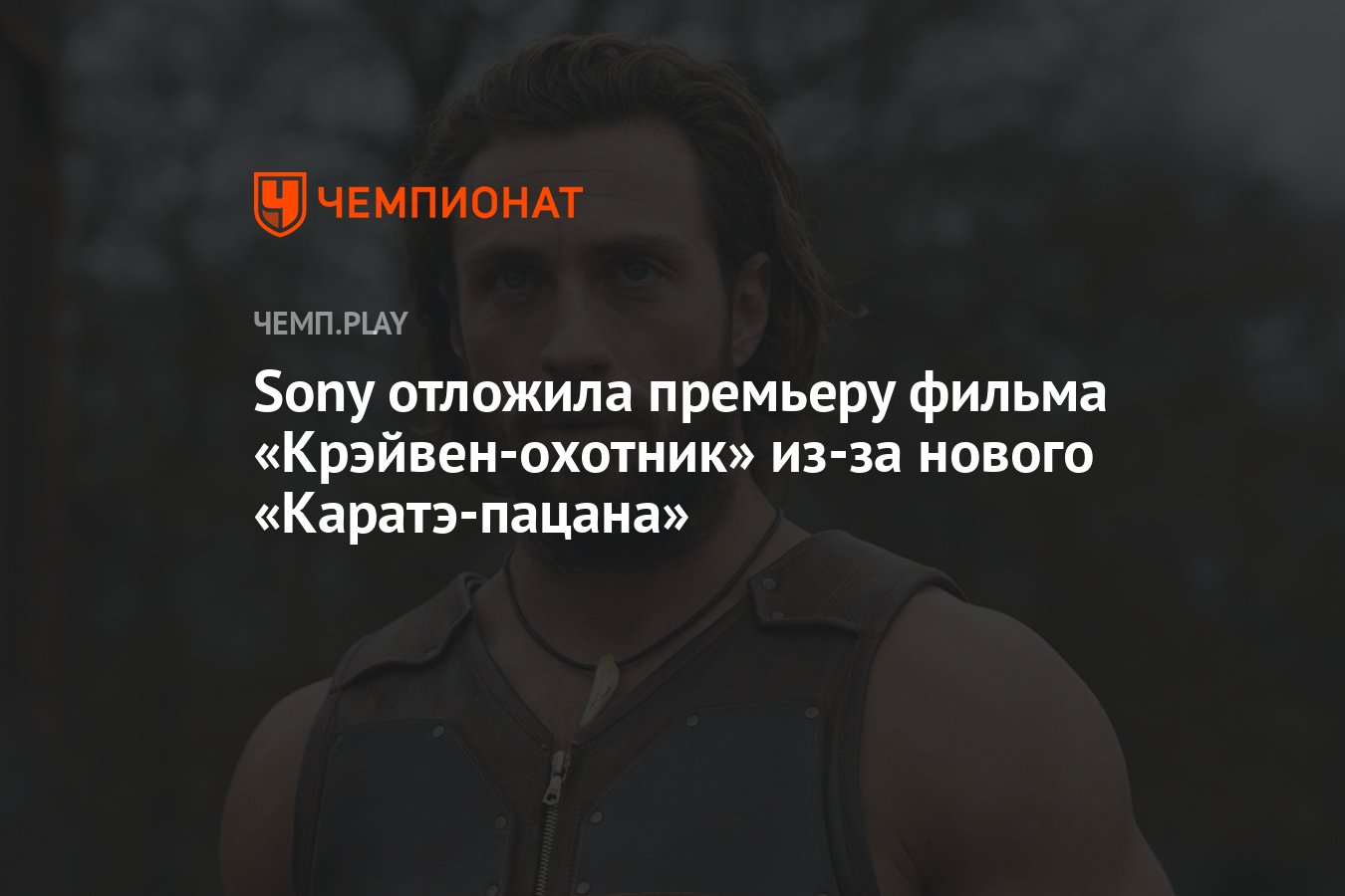 Sony отложила премьеру фильма «Крэйвен-охотник» из-за нового  «Каратэ-пацана» - Чемпионат