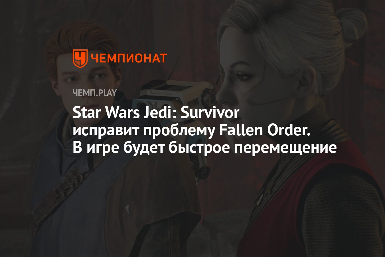 Star Wars Jedi: Survivor исправит проблему Fallen Order. В игре будет  быстрое перемещение - Чемпионат