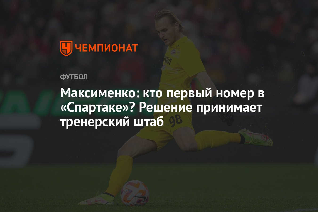 Максименко: кто первый номер в «Спартаке»? Решение принимает тренерский  штаб - Чемпионат