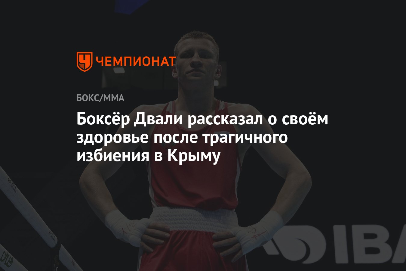 Боксёр Двали рассказал о своём здоровье после трагичного избиения в Крыму