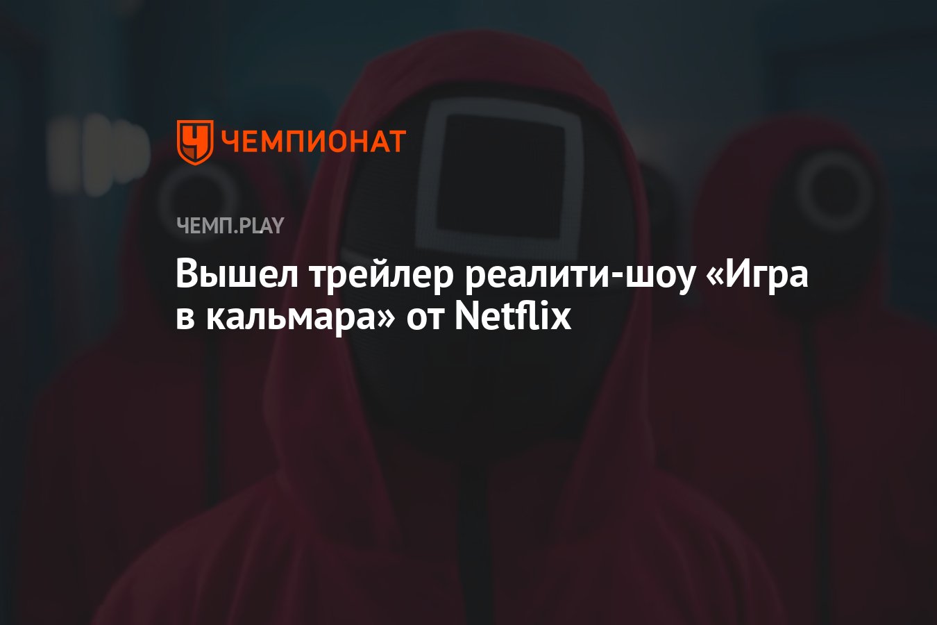 Вышел трейлер реалити-шоу «Игра в кальмара» от Netflix - Чемпионат