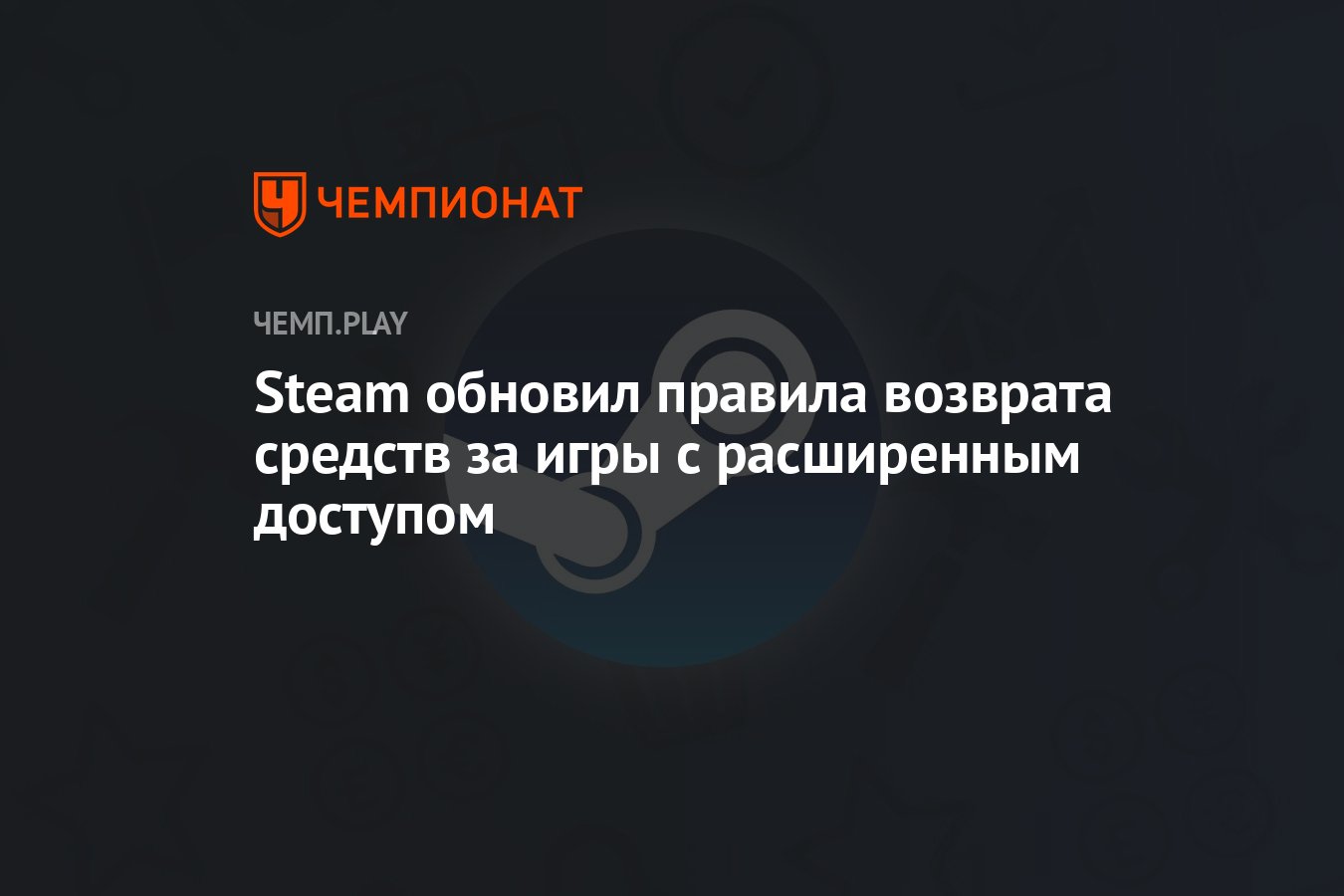 Steam обновил правила возврата средств за игры с расширенным доступом -  Чемпионат